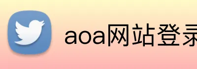 aoa网站登录 Logo